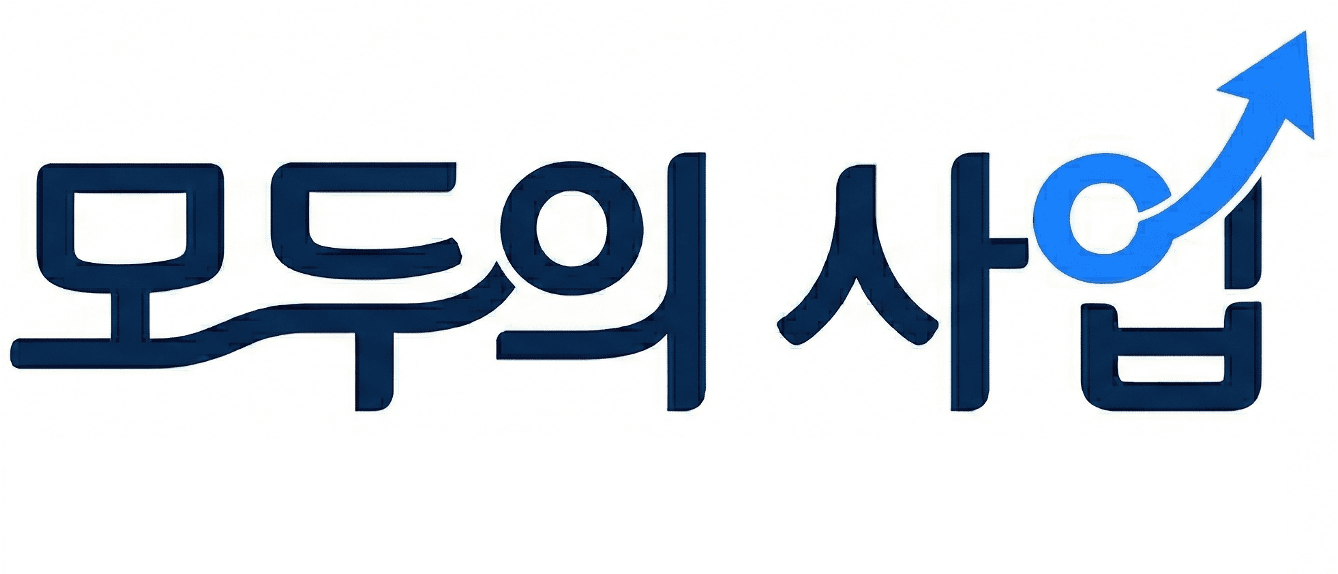 모두의 사업